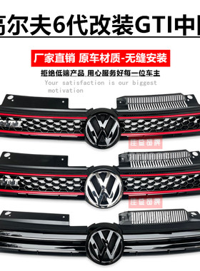 高尔夫GTI中网改装中网包邮