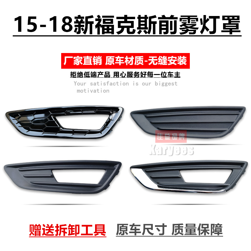15-18款新福克斯雾灯框雾灯罩
