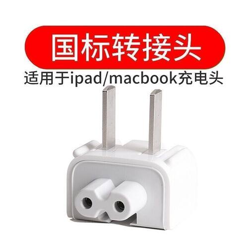 适用苹果Mac笔记本充电器插头适配器电源转接头iPad充电器转换头