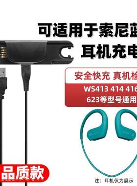 适用于sony索尼蓝牙耳机充电器NW-WS413 414 416 623充电线座充