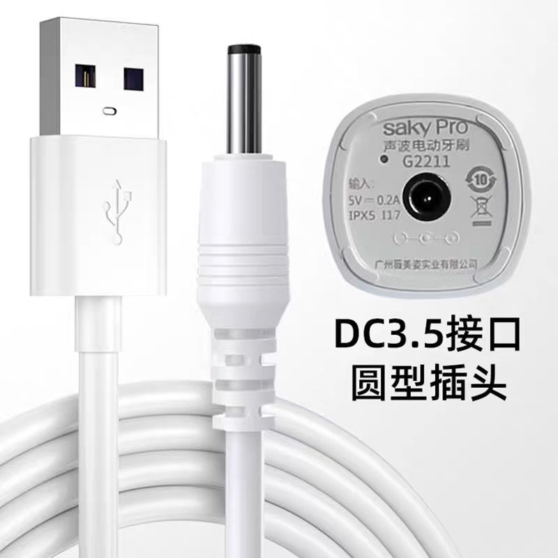 适用SakyPro/舒客声波电动牙刷N1T3T2舒克USB充电器圆孔充电线数