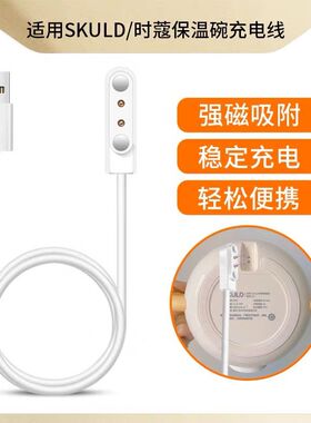 适用时蔻SKULD磁吸充电线K3 Pro/K5副食品碗保温碗快充电器数据线
