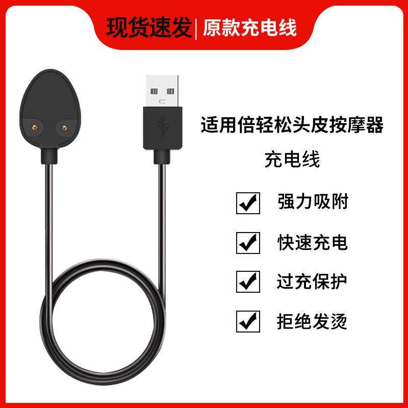适用倍轻松头部按摩器充电线breo头皮充电器scalp mini数据线配件使用感如何?