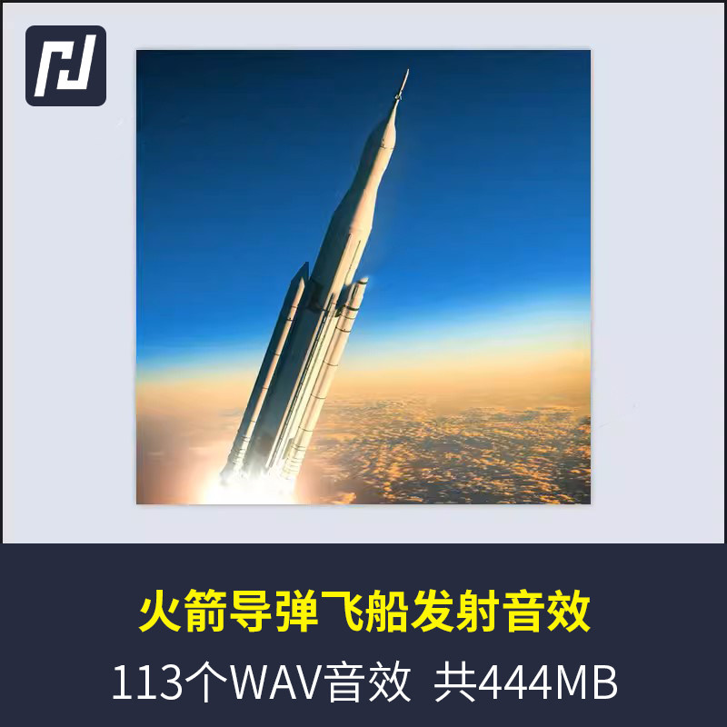 火箭发射、尾焰喷射升空导弹飞行器发射飞行破风飞船弹射的音效
