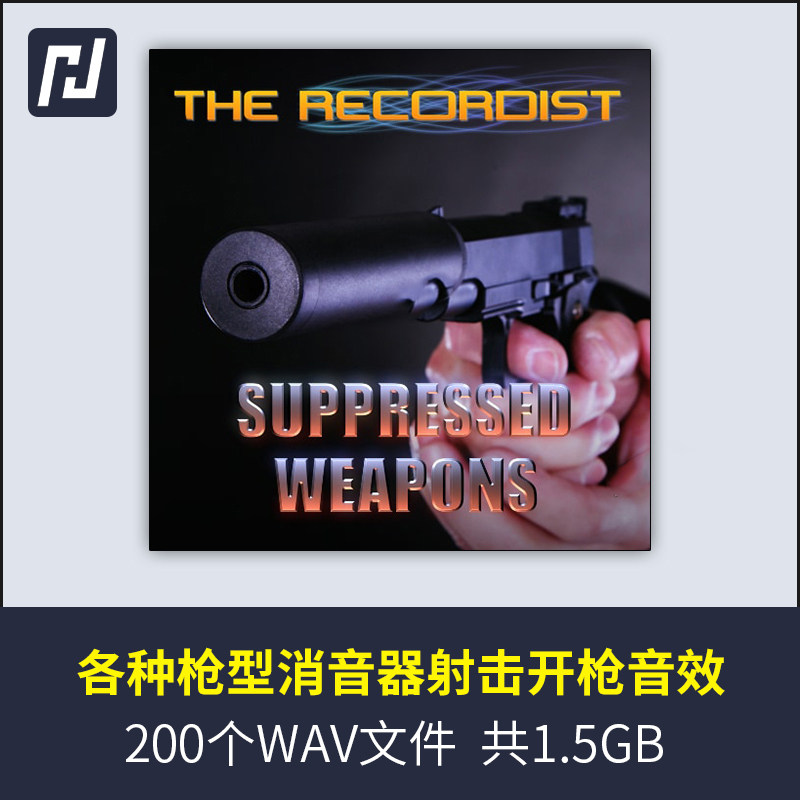 各种带有消音器的枪支射击开枪所产生的独特声音和音效高品质录制
