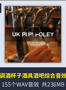 酒吧调酒杯子、酒具、玻璃杯子的摇晃、碰撞、摩擦等各种动作音效