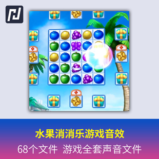水果消消乐游戏音效素材手机休闲益智小程序小游戏电脑小游戏声音