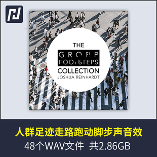 高品质录音细腻感人群走路步行奔跑脚步声音效素材多元化场景模拟