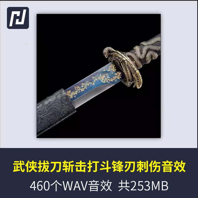 难得的武侠拔刀剑挥刀劈刀剑气发出出鞘打斗碰撞刮擦刺伤刀剑音效