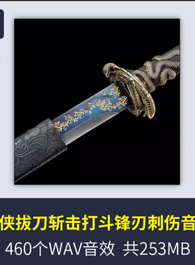 难得的武侠拔刀剑挥刀劈刀剑气发出出鞘打斗碰撞刮擦刺伤刀剑音效