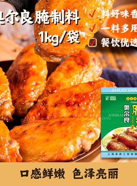 奥尔良烤翅腌料1kg/袋 肉制品腌制调味料鸡翅调料 卓典TFN96311