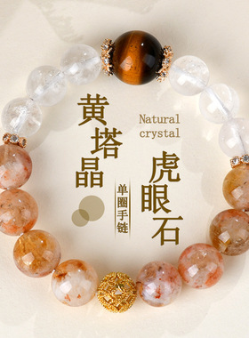批发天然水晶黄塔晶虎眼石白阿赛手链大颗粒原创时尚女款热销