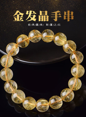 天然金发晶水晶手串女款黄发晶男士单圈黄水晶钛晶佛珠情人节