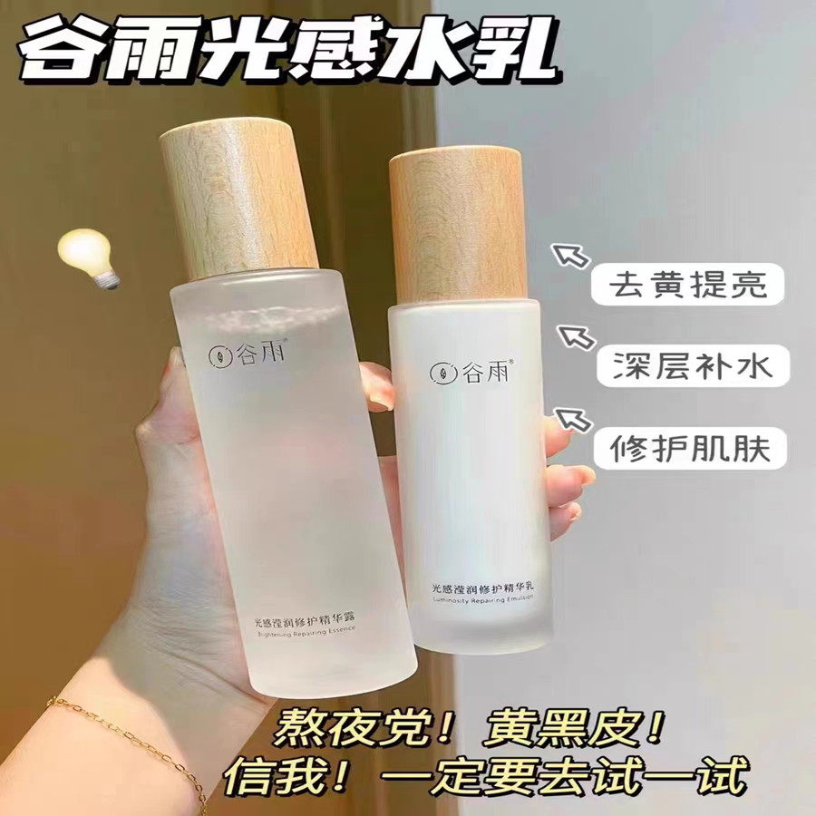谷雨光感水乳套装提亮爽肤水改善闭口去黄保湿补水湿敷护肤品正品属于什么档次？