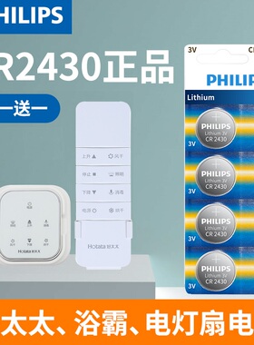 飞利浦好太太晾衣架遥控器电池电动智能CR2430宝马钥匙电池CR2450九牧浴霸热水器3V蓝牙自拍杆电灯扇纽扣