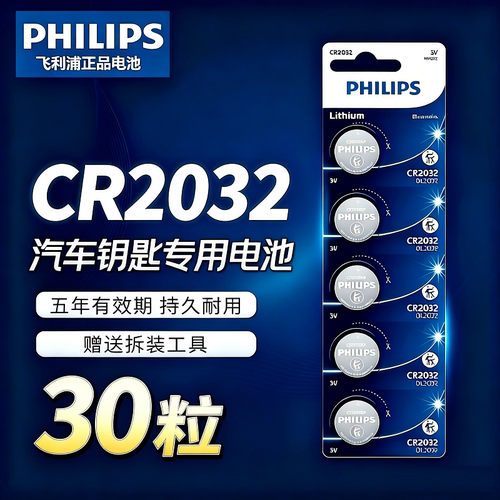 Philips/飞利浦汽车钥匙纽扣电池