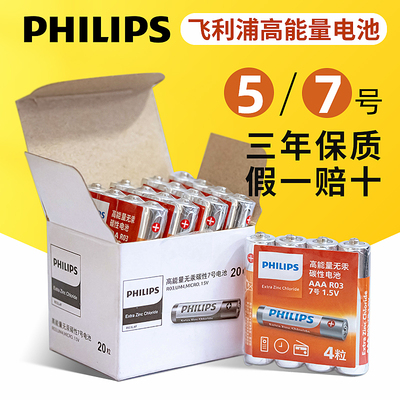 飞利浦7号电池5号碳性五号七号玩具车电池AA鼠标挂钟空调电视遥控器干电池批发40粒家用1.5v指纹锁耐用正品