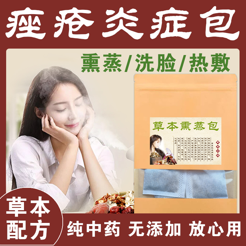 脸部中药熏脸药包去玫瑰痤疮