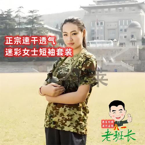 老式正品01迷彩体能服女士迷彩T恤透气凉爽军训迷彩半袖套装短裤