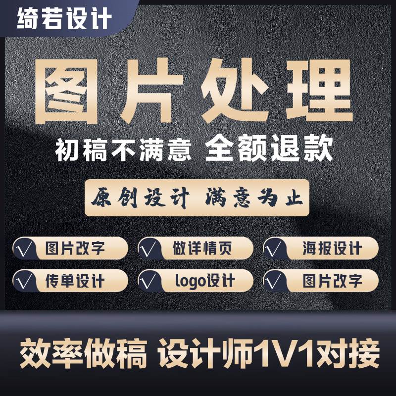 ps美图详情页制作图片美化做图美工logo主图海报展板包装传单设计