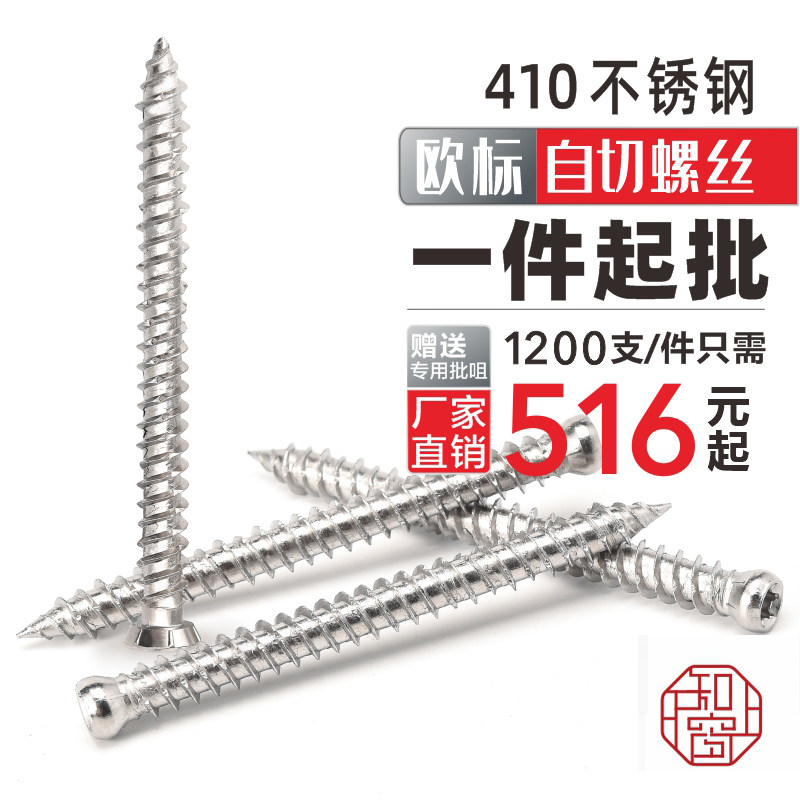 410不锈钢自切螺丝 自切螺丝 欧标自切螺丝 门窗安装自切螺丝螺钉