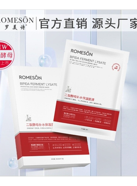 老虎家新品罗美诗二裂酵母补水保湿蚕丝面膜提亮肤色锁水控油平价