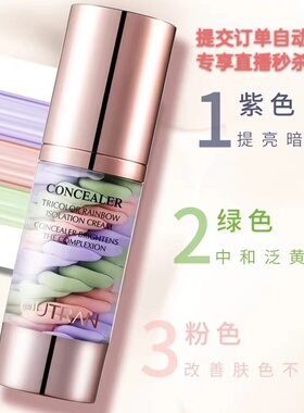 老虎家新款遮瑕水润欧特兰水润不油腻调整肤色三色彩虹隔离霜