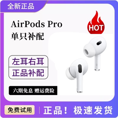 Apple/苹果 AirPods Pro 单只补配耳机充电仓Pro盒2左耳右耳二代3