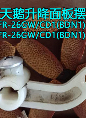 适用little swan空调KFR-35GW/CD1(BDN1)-2升降面板扣26G推杆连接