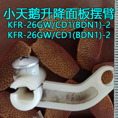 适用little swan空调KFR-35GW/CD1(BDN1)-2升降面板扣26G推杆连接