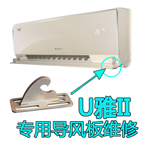 适用格力空调U雅-II 26582/32582/35582/50551 FNCa-A3导风板修复