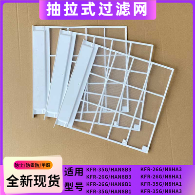 华凌空调室内机隔尘网抽拉式空调滤网过滤网KFR-26G/KFR-35G