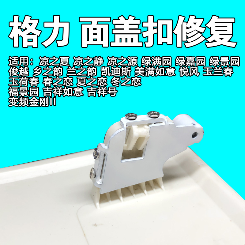 适用格力空调1p1.5p2p3匹凉之静悦源夏绿满园绿嘉园面板盖板修复