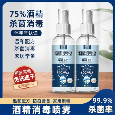 75%酒精喷雾便携式瓶装消毒液杀菌清洁家用学生免洗喷剂品牌随机