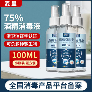 酒精喷雾75%消毒液免洗速干便携杀菌乙醇消毒液100ml品牌包装随机