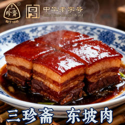 三珍斋东坡肉200克袋装即食猪肉类熟食真空包装杭州特产卤味速食