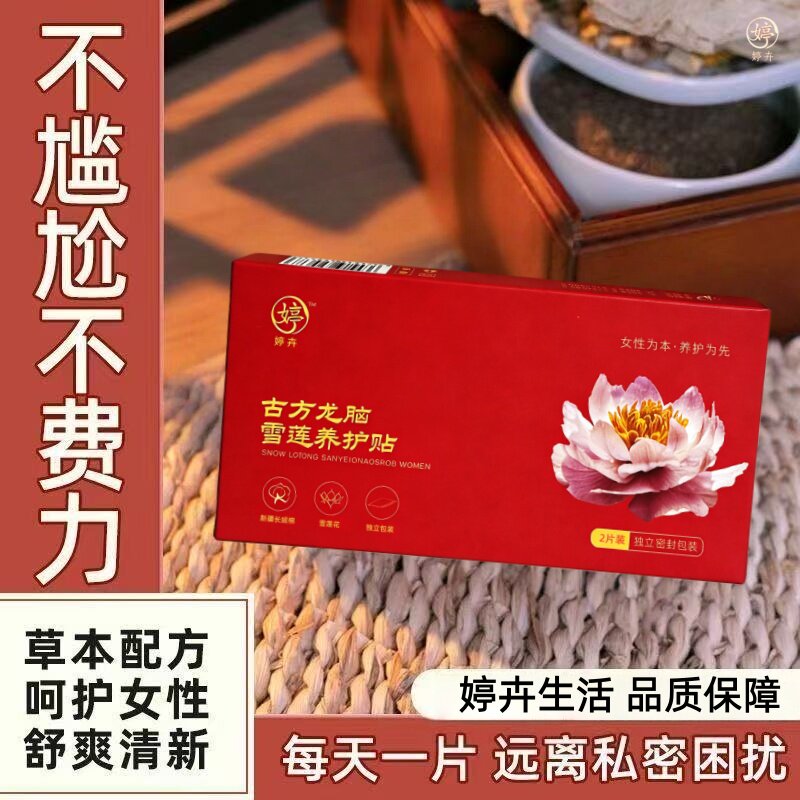 婷卉古方龙脑雪莲女性私护贴