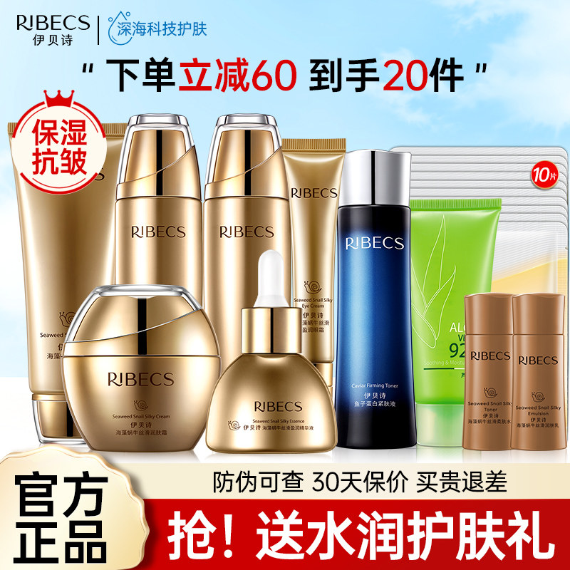 伊贝诗海藻蜗牛护肤品套装补水保湿水乳抗皱女水润化妆品官网正品