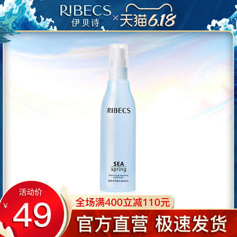 伊贝诗海泉水平衡补湿固态水控油收缩毛孔补水保湿水爽肤水女正品