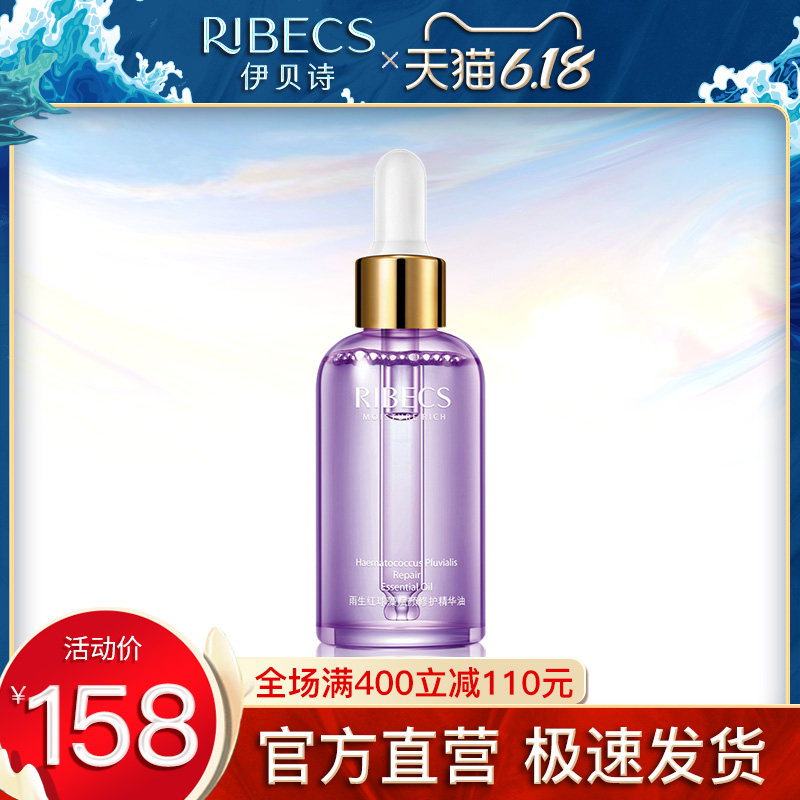 伊贝诗雨生红球藻赋颜修护精华油舒缓保湿补水面部精华液女士正品