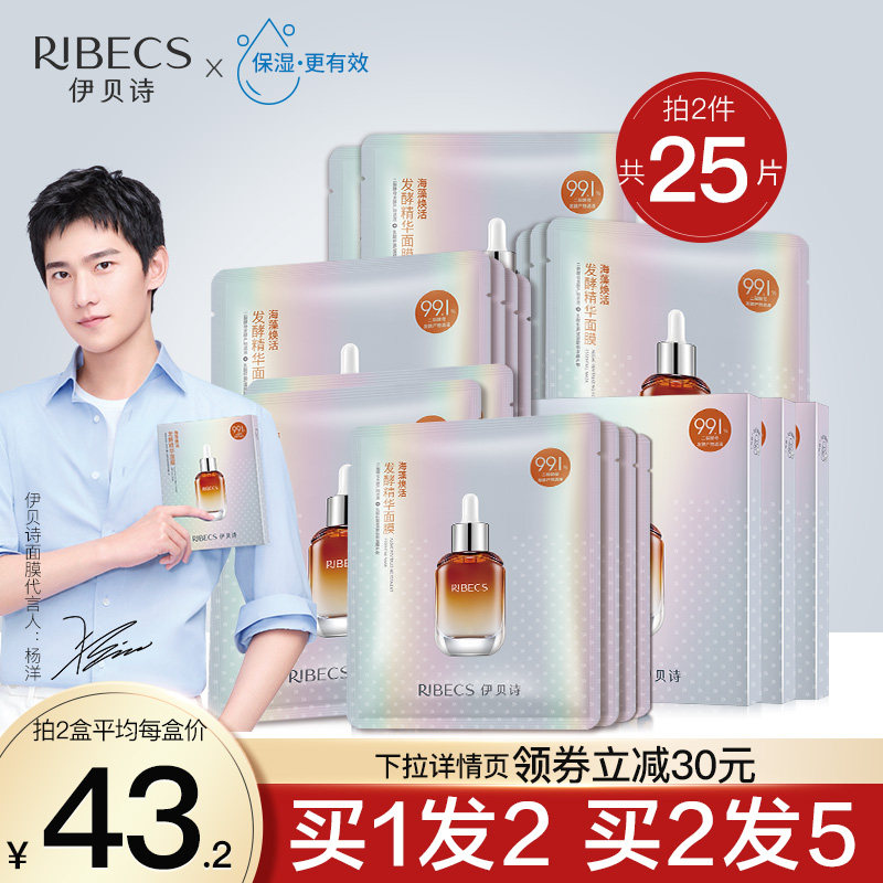 伊贝诗面膜女二裂酵母补水保湿海藻焕活发酵精华面贴膜男提亮肤色