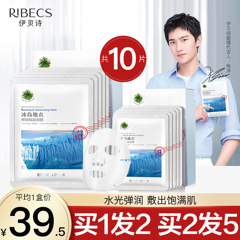 伊贝诗面膜女补水保湿冰岛地衣弹润极地面贴膜杨洋同款收缩毛孔男