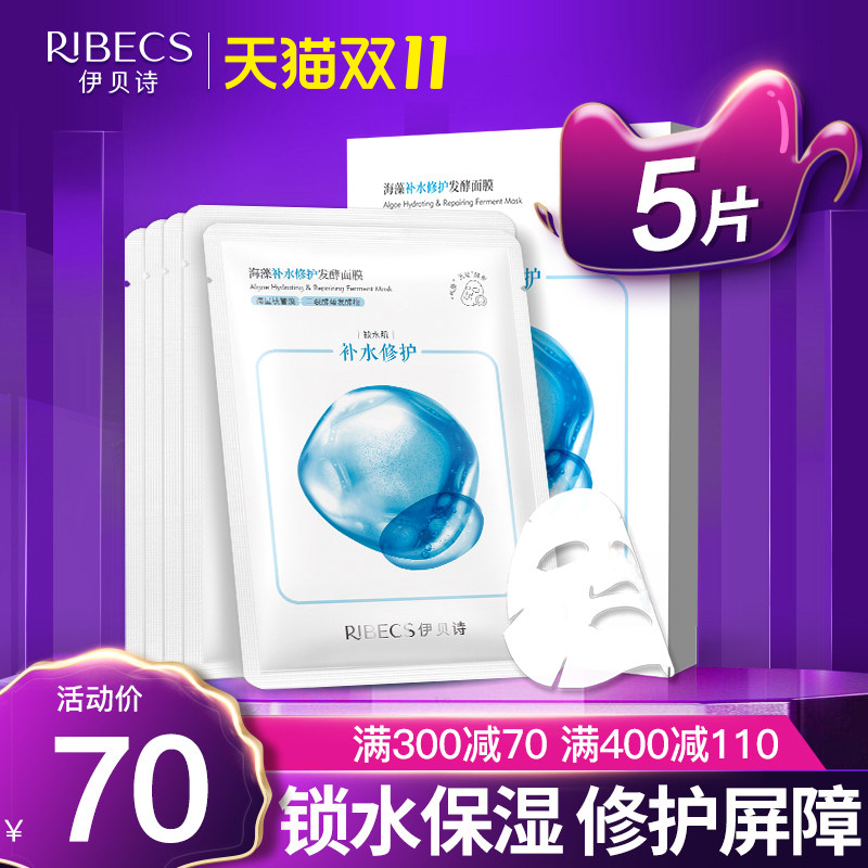 伊贝诗海藻补水修护发酵面膜补水保湿锁水修护清洁毛孔滋养面贴膜