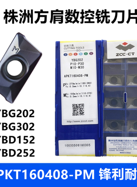 株洲钻石数控方肩铣刀片APKT160408-PM YBG202 302 YBM253 YBD152