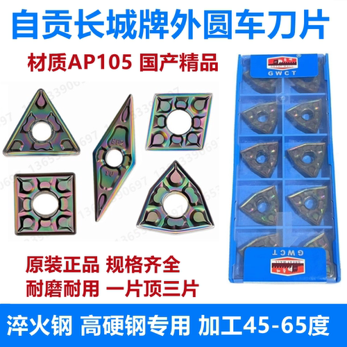 自贡长城数控车刀片桃型三角菱形WNMG080404-ZPF AP105淬火件高硬