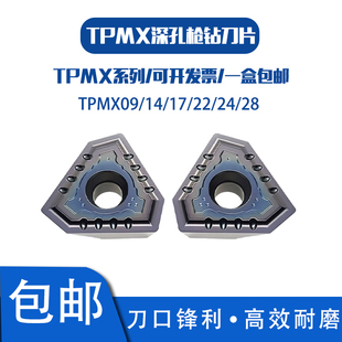 BTA深孔钻刀片TPMX0902 1403 1704 240504 2807RB钻孔枪钻 不锈钢