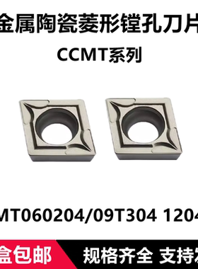 镗孔数控车刀片CCMT060204 CCMT09T304 SM2525金属陶瓷菱形内孔