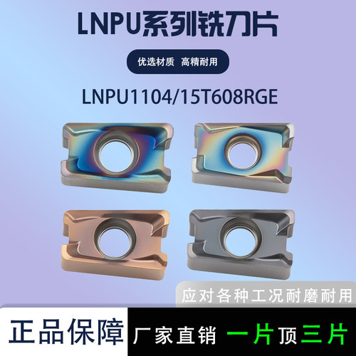 双面数控铣刀片LNPU110408RGE