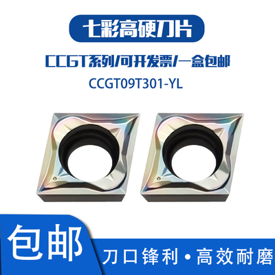 七彩高硬刀片CCGT09T301-YL精车