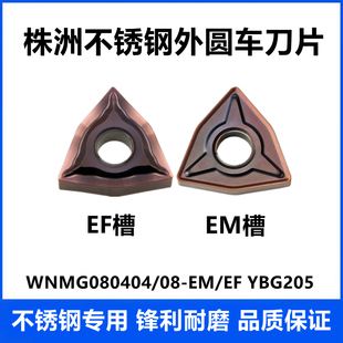 株洲数控刀片WNMG080404 WNMG080408-EM YBG205不锈钢专用车刀片